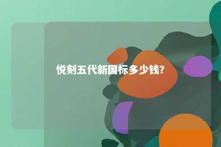 悦刻五代新国标多少钱�？ 