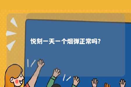悦刻一天一个烟弹正常吗？ 