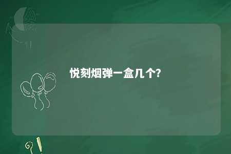 悦刻烟弹一盒几个
？ 